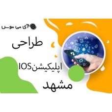 طراحی اپلیکیشن IOS مشهد